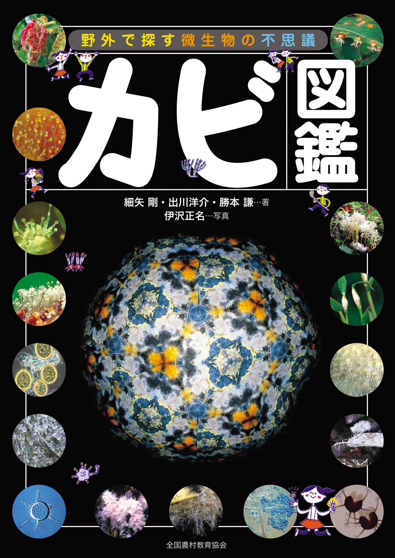 カビ図鑑―野外で探す微生物の不思議― - 全国農村教育協会 出版サイト