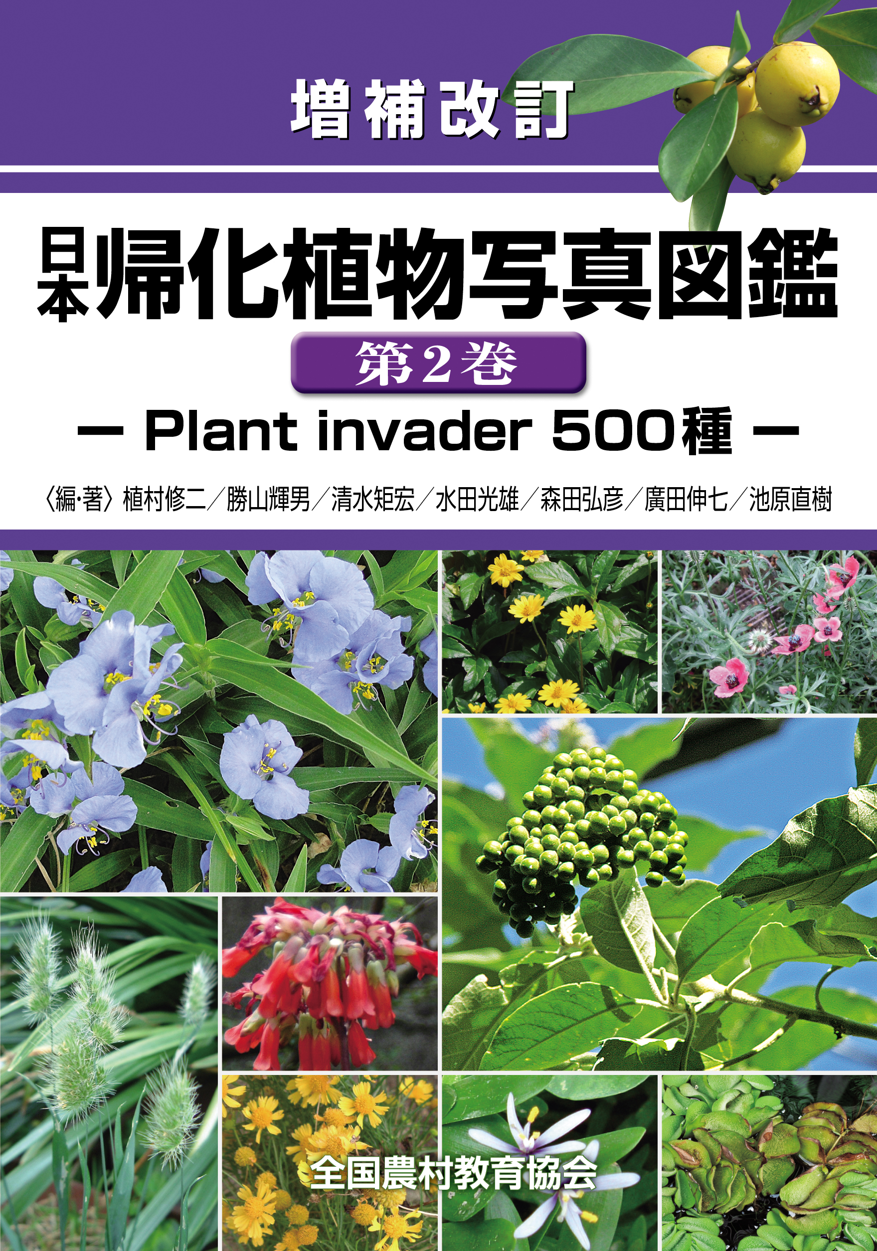 増補改訂 日本帰化植物写真図鑑 第2巻―Plant invader 500種― - 全国 