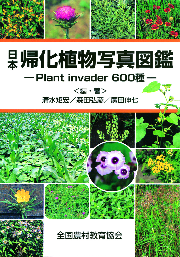 日本帰化植物写真図鑑 Plant Invader 600種 全国農村教育協会 出版サイト 日本帰化植物写真図鑑 Plant Invader 600種 全国農村教育協会 出版サイト