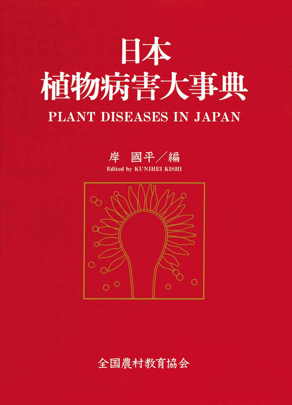 日本植物病害大事典 - 全国農村教育協会 出版サイト