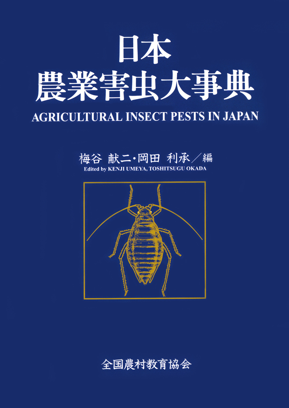 日本農業害虫大事典 - 全国農村教育協会 出版サイト