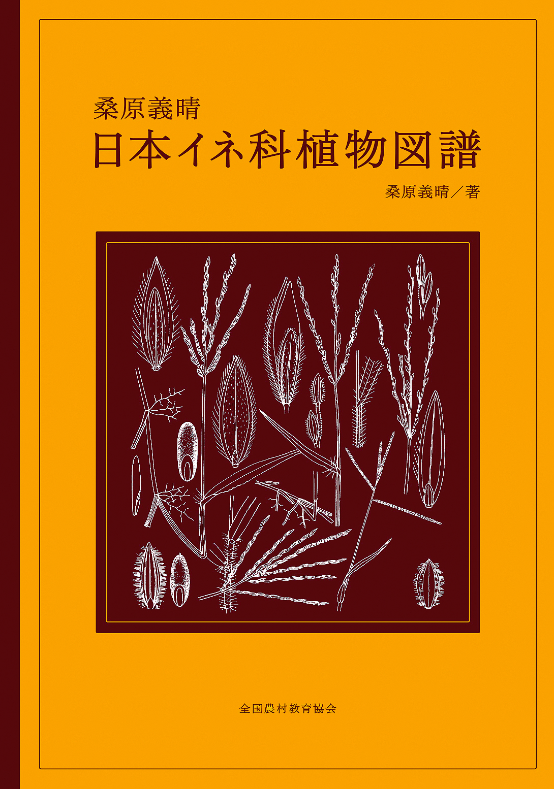 桑原義晴 日本イネ科植物図譜 - 全国農村教育協会 出版サイト