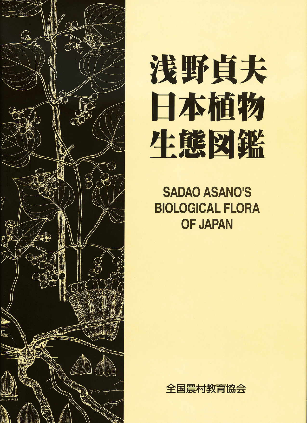 浅野貞夫　日本植物生態図鑑　初版